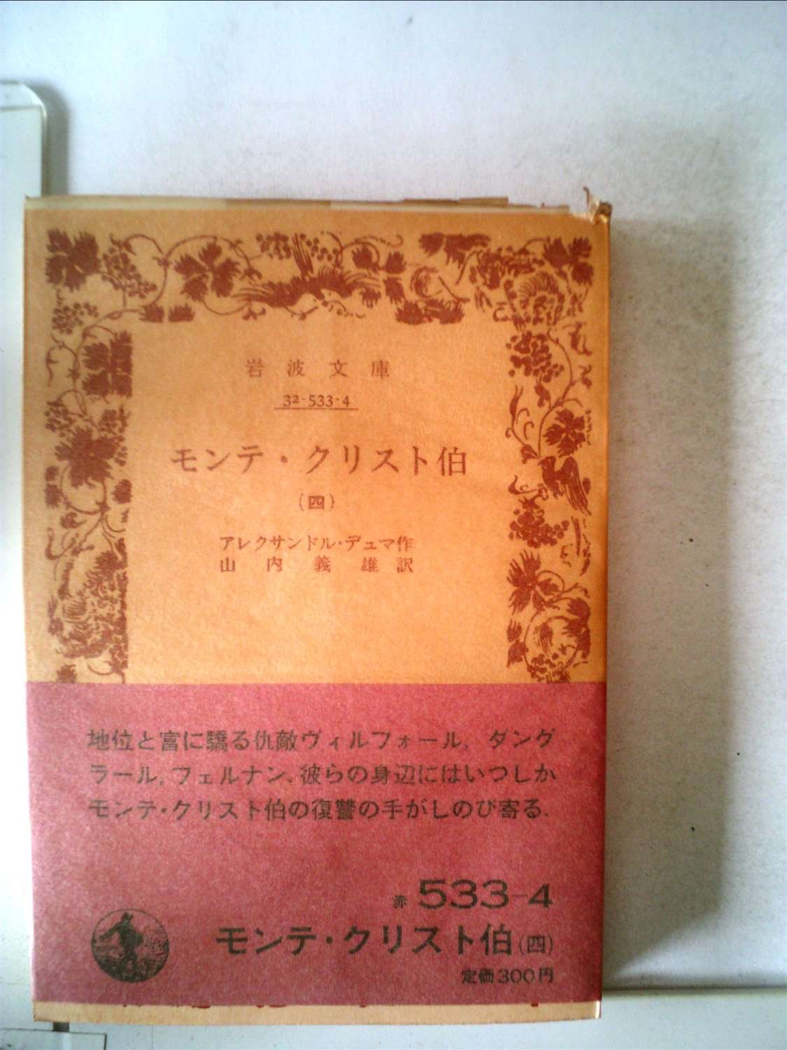 モンテ・クリスト伯〈第4〉 (1956年) (岩波文庫) | アレクサンドル